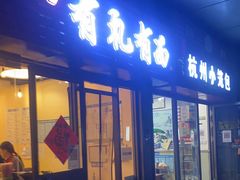 门面-有礼有面(知春路店)