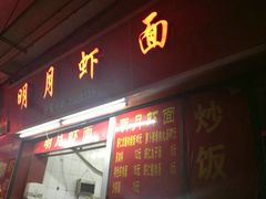 门面-明月虾面(厦禾路店)