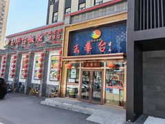 -玉华台饭庄·淮扬菜·烤鸭(望京店)