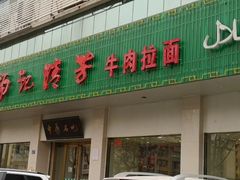 门面-杨记清芳牛肉拉面(京广路店)