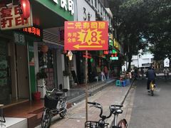 门面-二元寿司屋(江南西店)