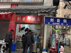 -刘臣街燃面