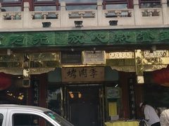 门面-烤肉季饭庄