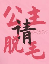 -中科妍美专业脱毛美肤连锁机构