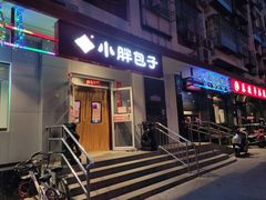门面-小胖包子王(光明楼店)