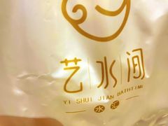 -艺水间水汇