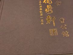 -卫鼎轩·曹公馆(鼓楼店)