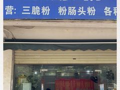 门面-脆珊粉店(明秀西路店)