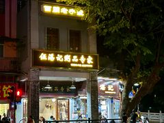 -伍湛记 · 广州老字号(龙津中路店)