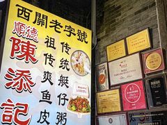 -陈添記·祖傳爽鱼皮·西关老字号(广州首店)