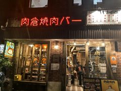 -肉仓焼肉バー(烟台山店)