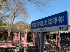 -湘湖大院(越王路店)