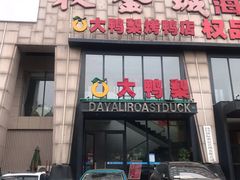 门面-大鸭梨烤鸭(顺义石园店)