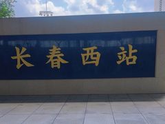 -长春西站