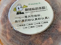 微辣馕粉对半-啊臻味道米粉(六道口店)