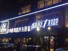 门面-鼎原力量吊炉烧烤主题餐厅(临河街店)
