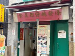 -添發碗仔翅美食