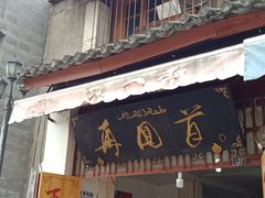 门面-再回首鸡肉米线(人民路一店)