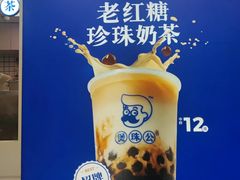 -煲珠公·老红糖珍珠奶茶(长宁龙之梦店)