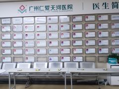 -广州仁爱天河医院体检中心