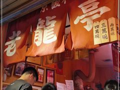 门面-老龙亭拉面店