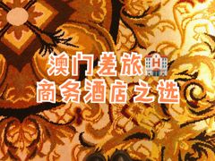 -澳门喜来登大酒店