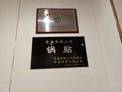 -春水锅贴·传统鲁菜(大明湖店)
