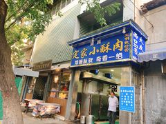 门面-定家小酥肉·清真(回民街店)