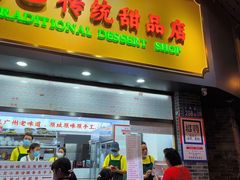 -百花传统甜品店(原址店)