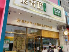 门面-袁记云饺(西安路店)