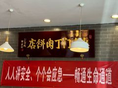 -惠丰门丁肉饼店