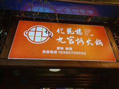 门面-化龙桥九宫格火锅(清水河店)