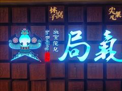 -局气 烤鸭·北京菜(光华路店)