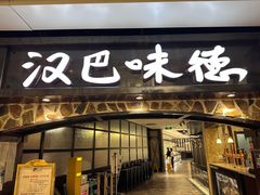 -汉巴味德(大悦城店)