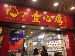 门面-文记壹心鸡(宝华路店)
