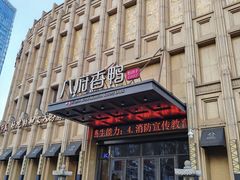 -八府香鸭·啫啫煲(华山路店)