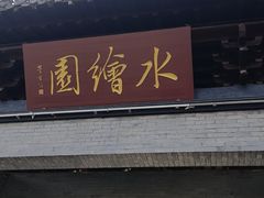 -水绘园