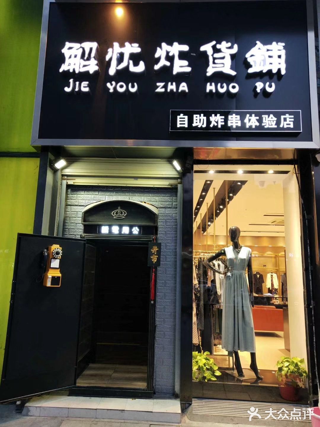 老板态度很热情 串串自己选