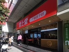 -堂上堂(益民街店)