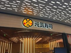 -元气寿司(东方宝泰店)