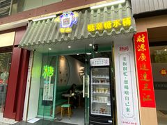 -糖潮糖水铺(省府店)