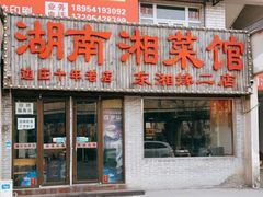 门面-湖南湘菜馆(东湘缘二店)