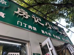 门面-北京清真房记小吃店
