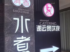 -谢云贵清香水煮鸡(总店)
