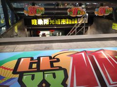-旺豪阳光超市(友谊阳光城店)