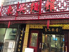 门面-东吴面馆(枫桥店)