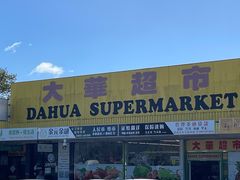 -大华超市
