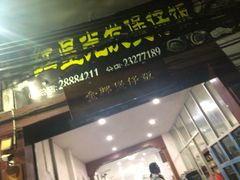 门面-红星光发煲仔饭(大石街店)