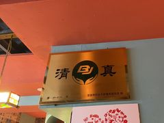 -伊斯麦尔丝路·新派菜(沙子口店)
