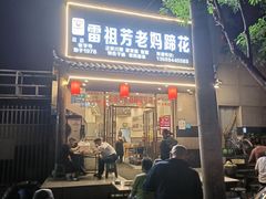 -雷祖芳老妈蹄花店